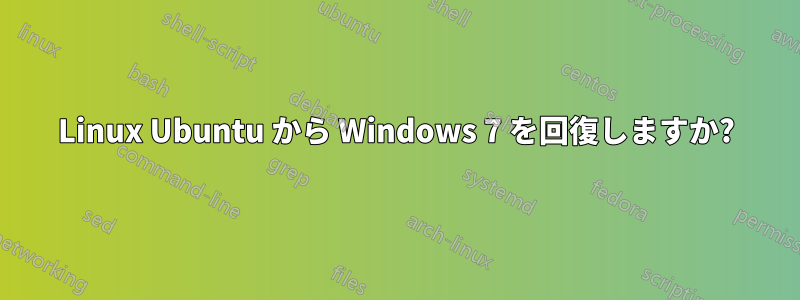 Linux Ubuntu から Windows 7 を回復しますか?