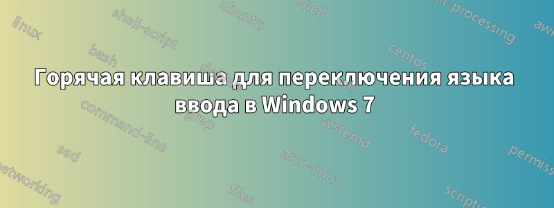 Горячая клавиша для переключения языка ввода в Windows 7