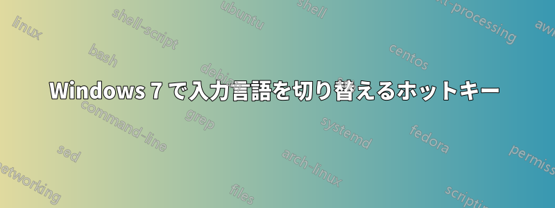 Windows 7 で入力言語を切り替えるホットキー