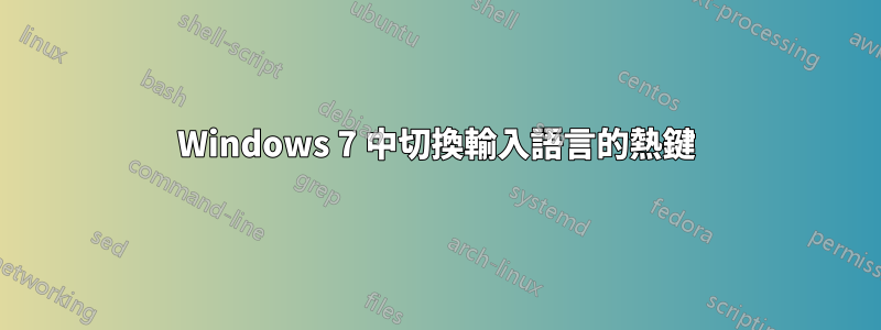 Windows 7 中切換輸入語言的熱鍵