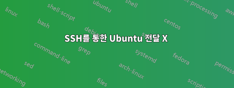 SSH를 통한 Ubuntu 전달 X