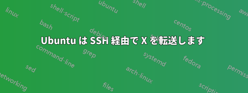 Ubuntu は SSH 経由で X を転送します