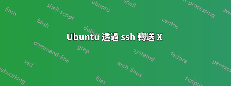 Ubuntu 透過 ssh 轉送 X