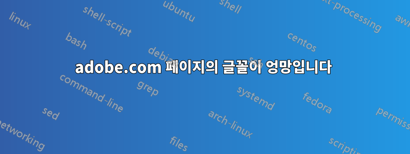 adobe.com 페이지의 글꼴이 엉망입니다