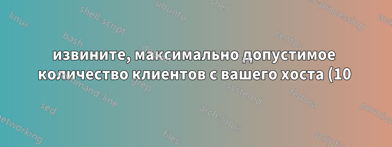 извините, максимально допустимое количество клиентов с вашего хоста (10) уже подключено" Ошибка FTP