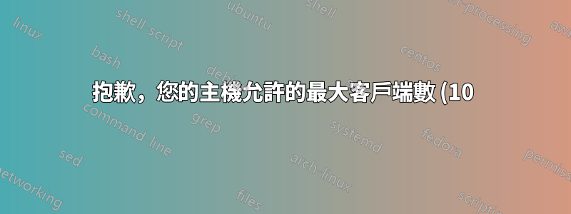 抱歉,您的主機允許的最大客戶端數 (10) 已連接”FTP 錯誤