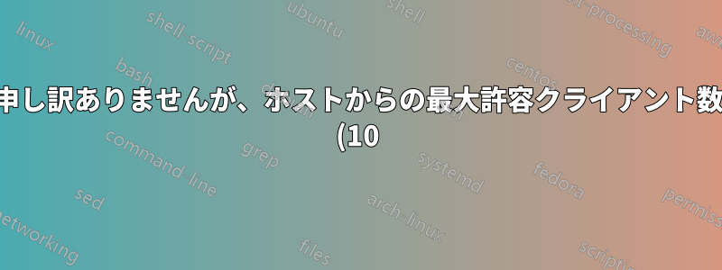 申し訳ありませんが、ホストからの最大許容クライアント数 (10) がすでに接続されています」FTP エラー