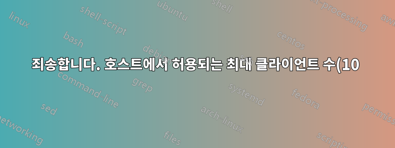 죄송합니다. 호스트에서 허용되는 최대 클라이언트 수(10)가 이미 연결되어 있습니다." FTP 오류