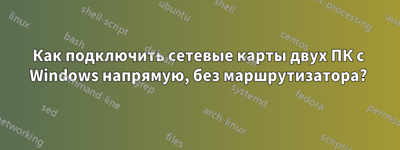 Как подключить сетевые карты двух ПК с Windows напрямую, без маршрутизатора?