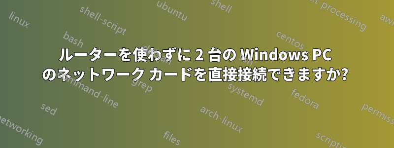 ルーターを使わずに 2 台の Windows PC のネットワーク カードを直接接続できますか?