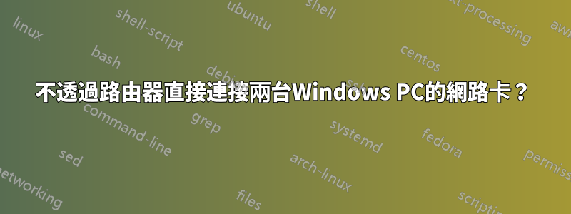 不透過路由器直接連接兩台Windows PC的網路卡？