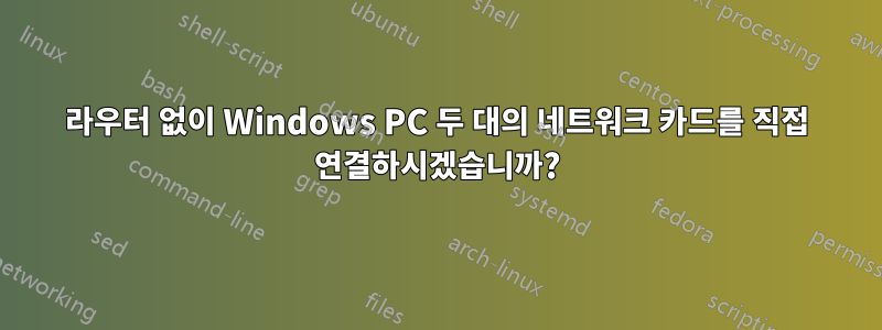 라우터 없이 Windows PC 두 대의 네트워크 카드를 직접 연결하시겠습니까?