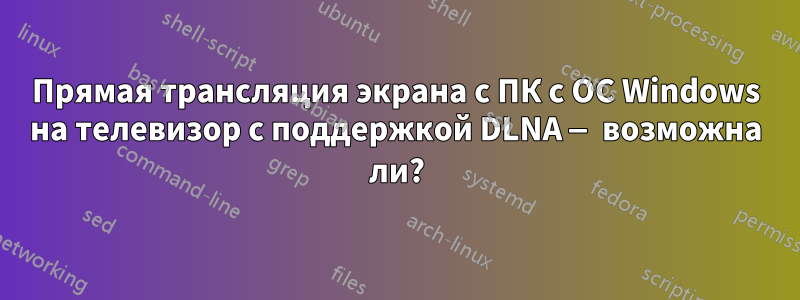 Прямая трансляция экрана с ПК с ОС Windows на телевизор с поддержкой DLNA — возможна ли?