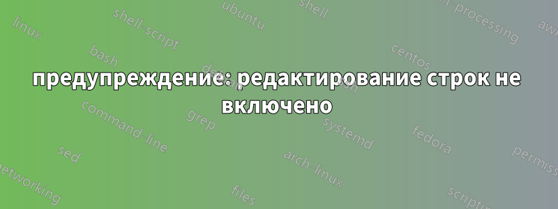 предупреждение: редактирование строк не включено