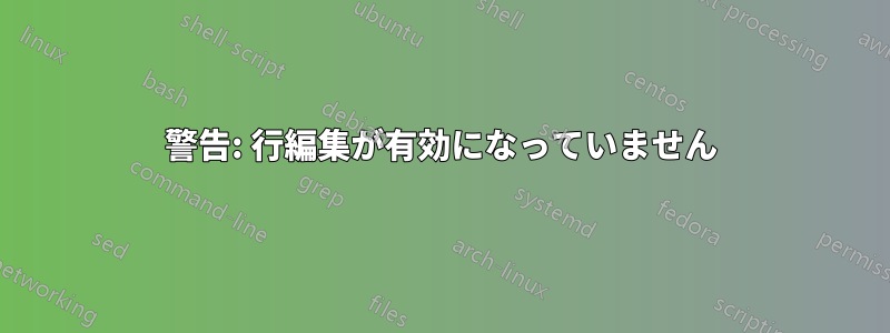 警告: 行編集が有効になっていません