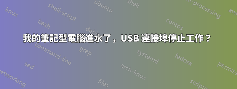 我的筆記型電腦進水了，USB 連接埠停止工作？