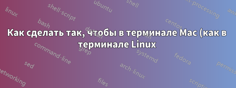 Как сделать так, чтобы в терминале Mac (как в терминале Linux) всегда отображался полный путь к каталогу