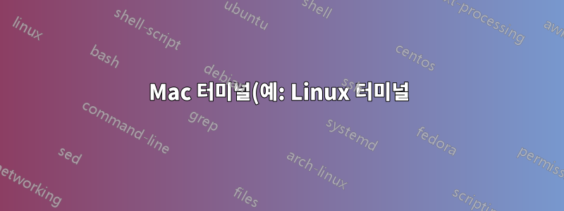 Mac 터미널(예: Linux 터미널)에 항상 전체 디렉터리 경로를 표시하는 방법
