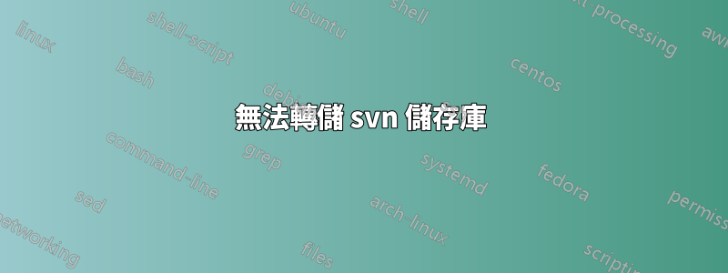 無法轉儲 svn 儲存庫