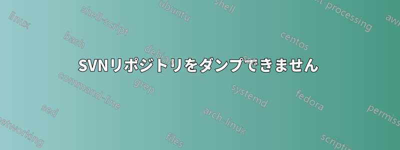 SVNリポジトリをダンプできません