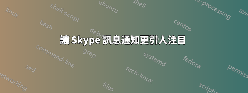 讓 Skype 訊息通知更引人注目