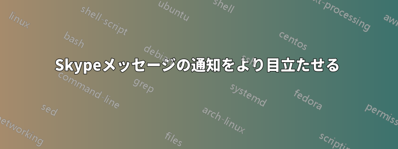 Skypeメッセージの通知をより目立たせる