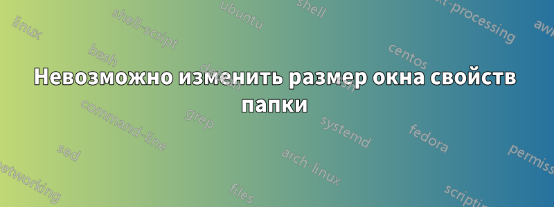 Невозможно изменить размер окна свойств папки