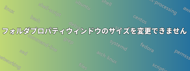 フォルダプロパティウィンドウのサイズを変更できません