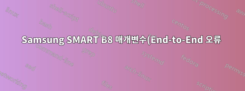 Samsung SMART B8 매개변수(End-to-End 오류)가 실패했습니다. 무슨 뜻이에요? 원인은 무엇일까요? 어떻게 해야 하나요?