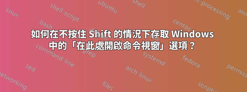 如何在不按住 Shift 的情況下存取 Windows 中的「在此處開啟命令視窗」選項？