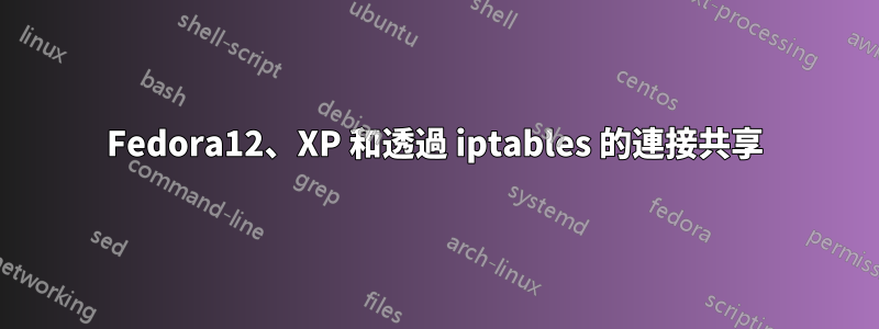 Fedora12、XP 和透過 iptables 的連接共享