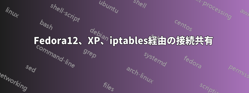 Fedora12、XP、iptables経由の接続共有