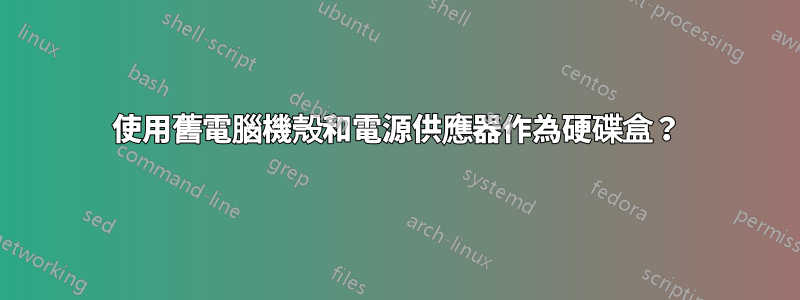 使用舊電腦機殼和電源供應器作為硬碟盒？