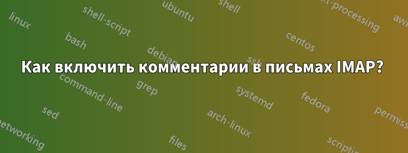 Как включить комментарии в письмах IMAP?