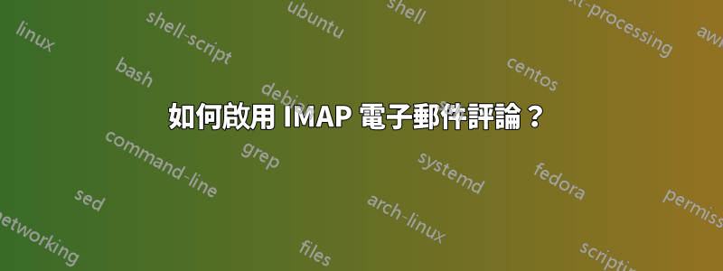 如何啟用 IMAP 電子郵件評論？