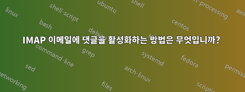 IMAP 이메일에 댓글을 활성화하는 방법은 무엇입니까?