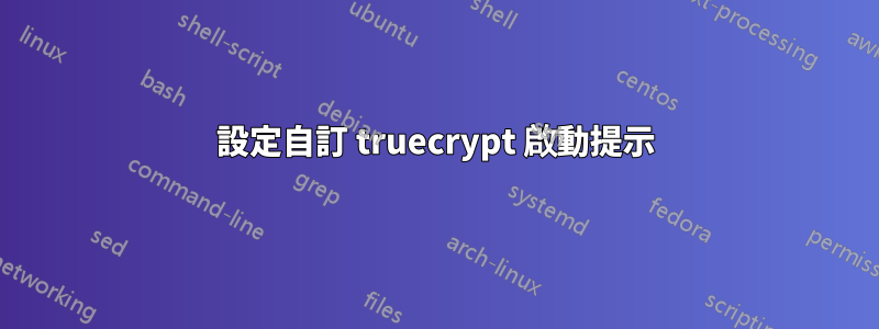 設定自訂 truecrypt 啟動提示