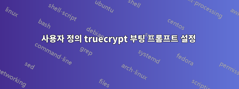 사용자 정의 truecrypt 부팅 프롬프트 설정