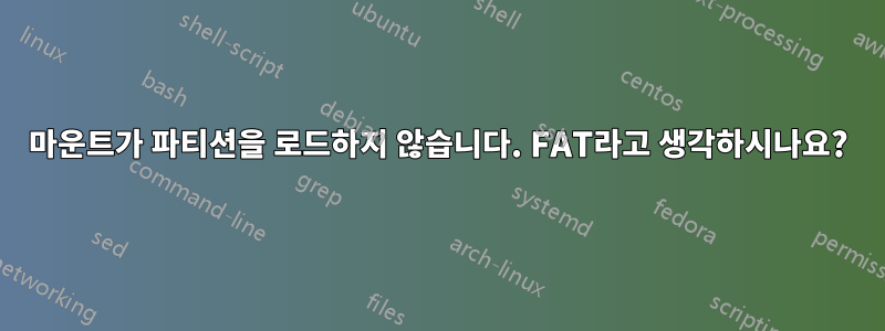 마운트가 파티션을 로드하지 않습니다. FAT라고 생각하시나요?