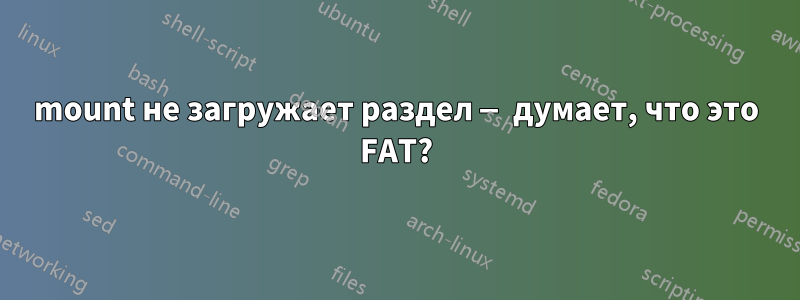 mount не загружает раздел — думает, что это FAT?