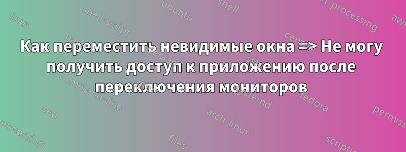 Как переместить невидимые окна => Не могу получить доступ к приложению после переключения мониторов