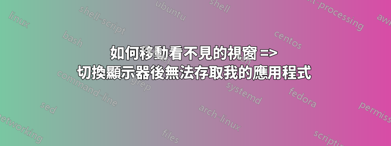 如何移動看不見的視窗 => 切換顯示器後無法存取我的應用程式