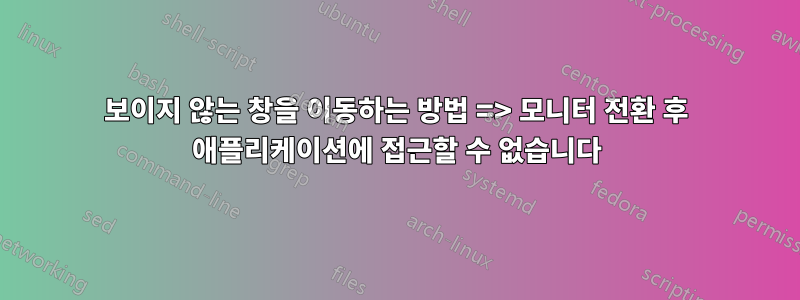 보이지 않는 창을 이동하는 방법 => 모니터 전환 후 애플리케이션에 접근할 수 없습니다