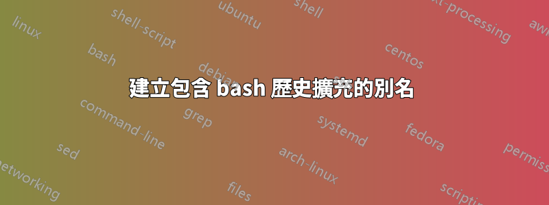 建立包含 bash 歷史擴充的別名