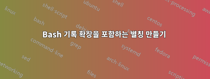 Bash 기록 확장을 포함하는 별칭 만들기