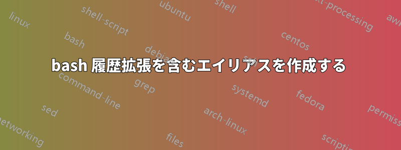 bash 履歴拡張を含むエイリアスを作成する