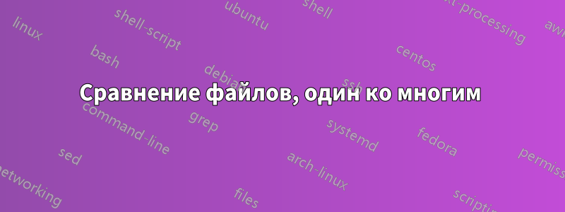 Сравнение файлов, один ко многим