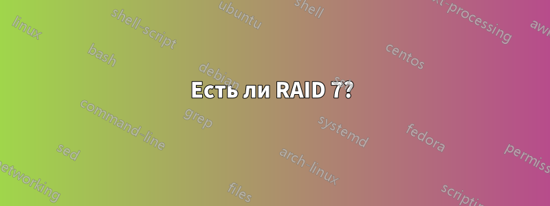 Есть ли RAID 7?