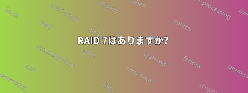 RAID 7はありますか?