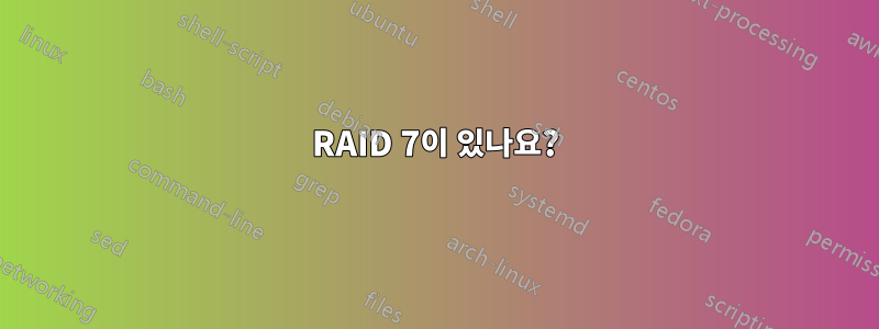 RAID 7이 있나요?